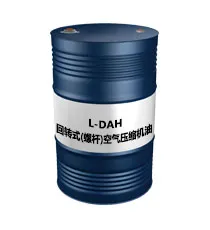 L-DAH（回转式(螺杆)空气压缩机油）